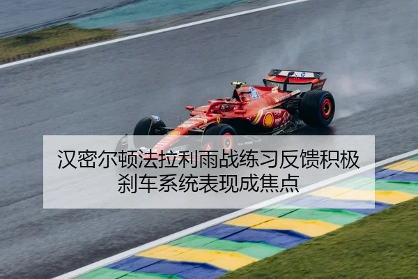 汉密尔顿法拉利雨战练习反馈积极 刹车系统表现成焦点